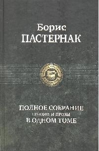 

Полное собрание поэзии и прозы в одном томе
