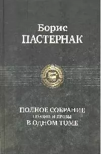 Полное собрание поэзии и прозы в одном томе — 2180164 — 1