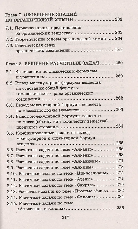 Книга Сборник упражнений и задач по органической химии (Елена Зыкова) — 5