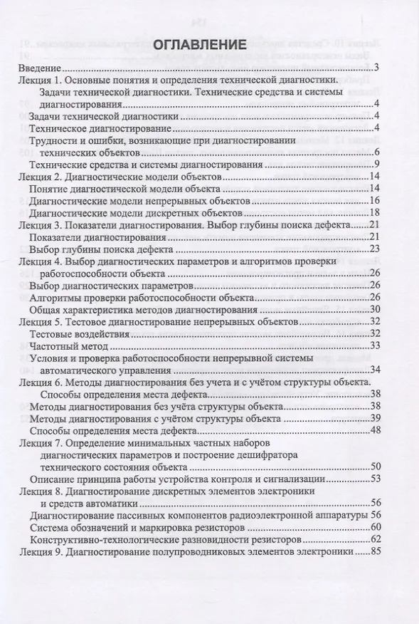Книга Техническая диагностика радиооборудования и средств автоматики () — 2