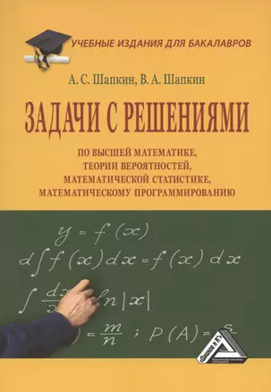 Задачи с решениями по высшей математике, теории вероятностей, математической статистике, математическому программированию: Учебное пособие для бакалавров, 11-е издание, переработанное — 2927932 — 1