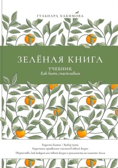 

Зеленая книга: Учебник как быть счастливым