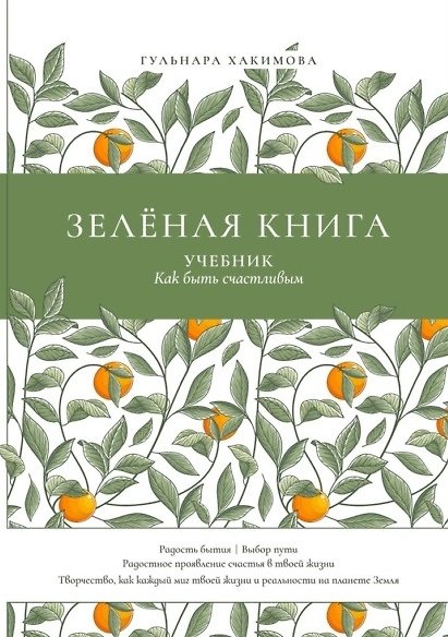 Книга Зеленая книга: Учебник как быть счастливым (Гульнара Хакимова) — 1