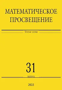 Математическое просвещение. Третья серия. Выпуск 31