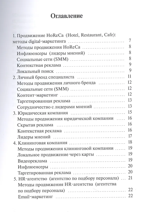 Книга Как продвигать 20 самых популярных видов бизнеса. Настольная книга digital-маркетолога (Мария Клименченко) — 3