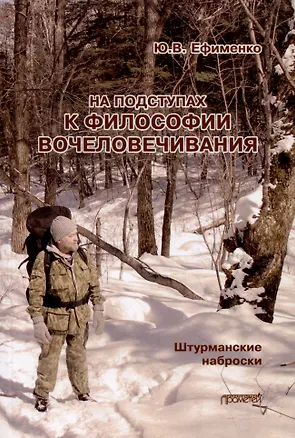 Книга На подступах к философии вочеловечивания. Штурманские наброски (Юрий Ефименко)