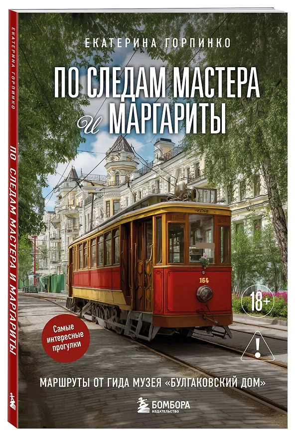 Книга По следам Мастера и Маргариты. Маршруты от гида музея "Булгаковский дом" (Екатерина Горпинко) — 5