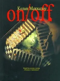 Книга On/Off. Включить.Выключить : [роман] (Колин Маккалоу) — 1