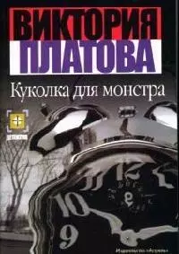 Куколка для монстра — 2045021 — 1