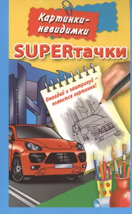 SUPERтачки. / Картинки-невидимки — 2392368 — 1