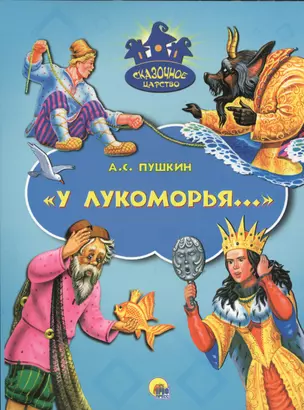 У Лукоморья — 2579937 — 1