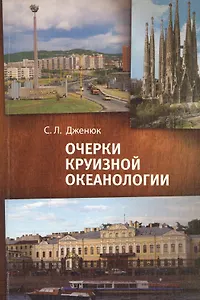 Очерки круизной океанологии