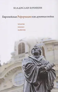 Европейская реформация как духовная война