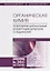 Органическая химия. Книга 4. Гетерофункциональные и гетероциклические соединения — 2718748 — 1