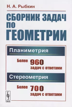 Сборник задач по геометрии. В двух частях. Часть I: Планиметрия (для 6--9 классов средней школы). Часть II: Стереометрия (для 9 и 10 классов средней школы) — 2748576 — 1