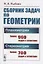 Сборник задач по геометрии. В двух частях. Часть I: Планиметрия (для 6--9 классов средней школы). Часть II: Стереометрия (для 9 и 10 классов средней школы) — 2748576 — 1