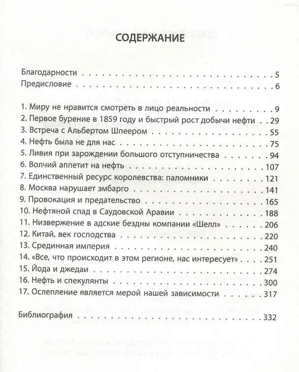 Книга Нефтяные магнаты. Кто делает мировую политику (Эрик Лоран) — 3