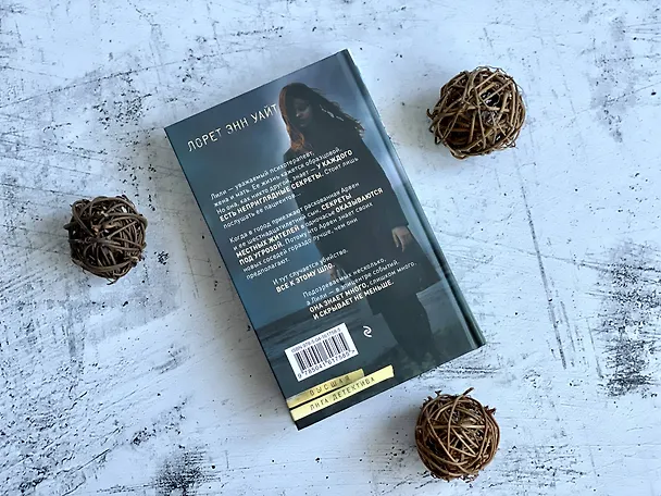 Книга Тайна пациента (Лорет Энн Уайт) — 13