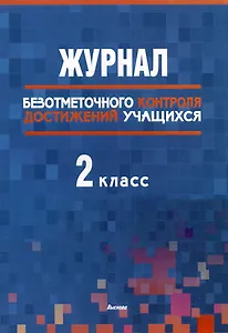 Журнал безотметочного контроля достижений учащихся. 2 класс