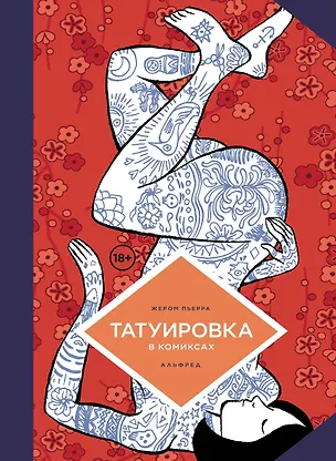 Книга Татуировка в комиксах (Жереми Перра)
