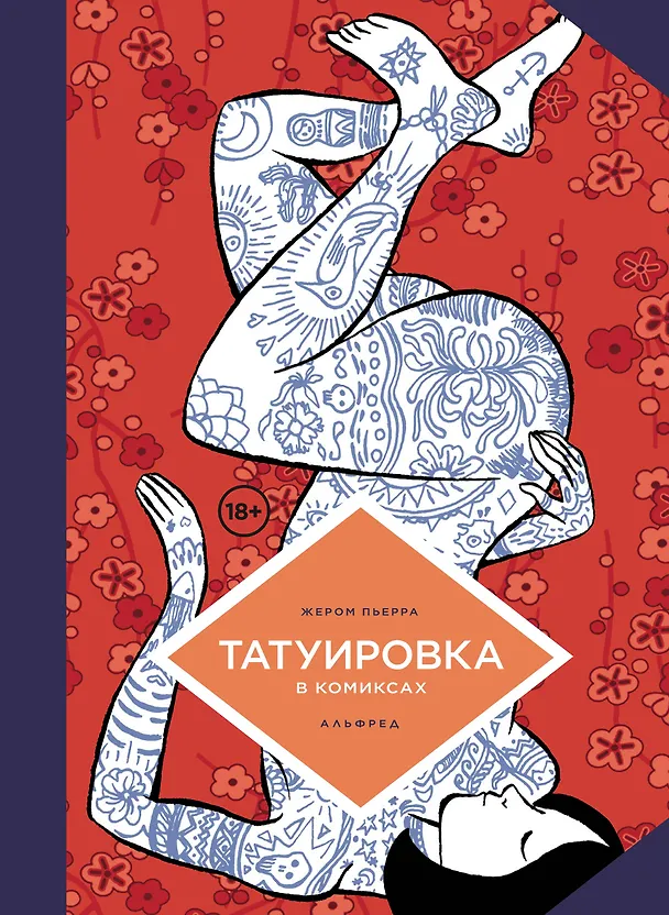 Татуировка в комиксах 3116798 — 1