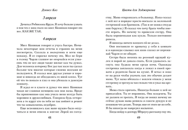 Книга Цветы для Элджернона (пер. Д. Селиверстовой) (Дэниел Киз) — 12
