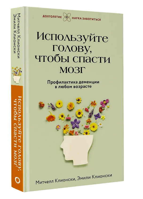 Книга Используйте голову, чтобы спасти мозг. Профилактика деменции в любом возрасте (Митчелл Клионски) — 5