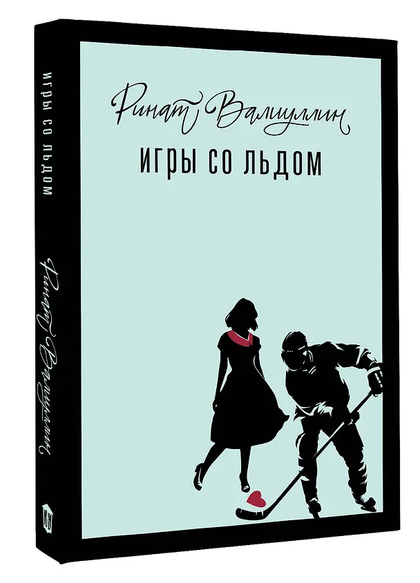 Книга Игры со льдом (Ринат Валиуллин) — 5