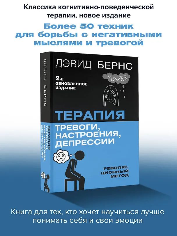Книга Терапия тревоги, настроения, депрессии. Новое издание. Революционный метод (Дэвид Д. Бернс) — 6