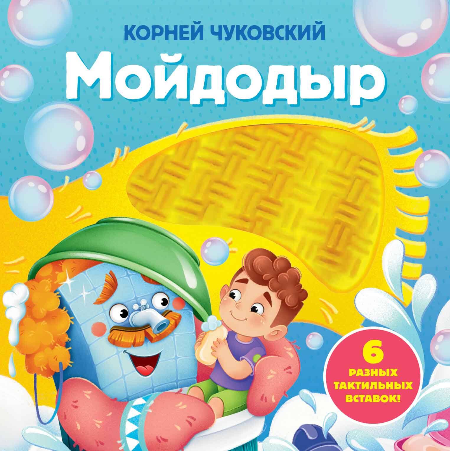 Мойдодыр. Тактильная развивающая книга