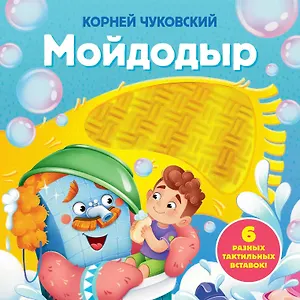 Мойдодыр. Тактильная развивающая книга