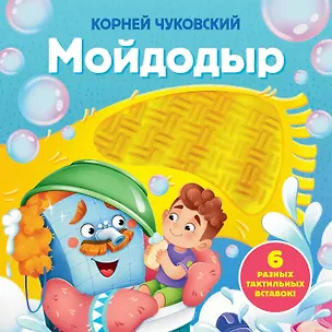Книга Мойдодыр. Тактильная развивающая книга (Корней Чуковский)