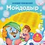 Мойдодыр. Тактильная развивающая книга — 3165354 — 1
