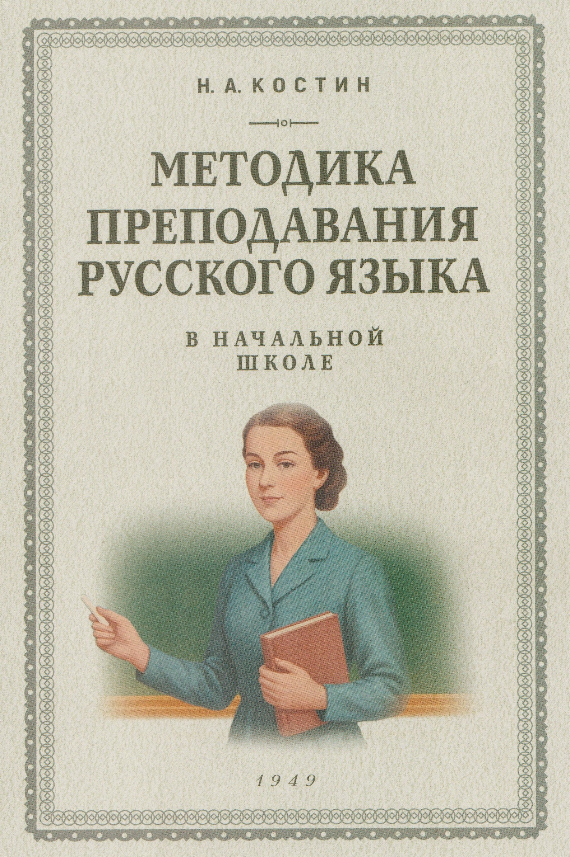 Никифор Алексеевич Костин Методика преподавания русского языка в начальной школе (1949)