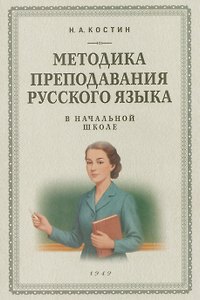 Методика преподавания русского языка в начальной школе (1949)