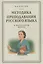 Методика преподавания русского языка в начальной школе (1949) — 3175122 — 1