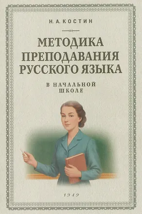 Книга Методика преподавания русского языка в начальной школе (1949) (Никифор Костин)