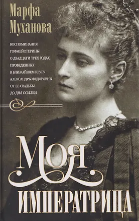Книга Моя императрица. Воспоминания гофмейстерины о двадцати трех годах, проведенных в ближайшем кругу Александры Федоровны от ее свадьбы до дня ссылки ()
