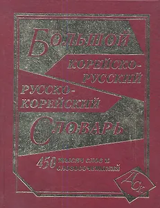 Большой корейско-русский и русско-корейский словарь / 450 000 слов и словосочетаний