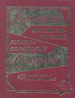 Большой корейско-русский и русско-корейский словарь / 450 000 слов и словосочетаний — 2342273 — 1