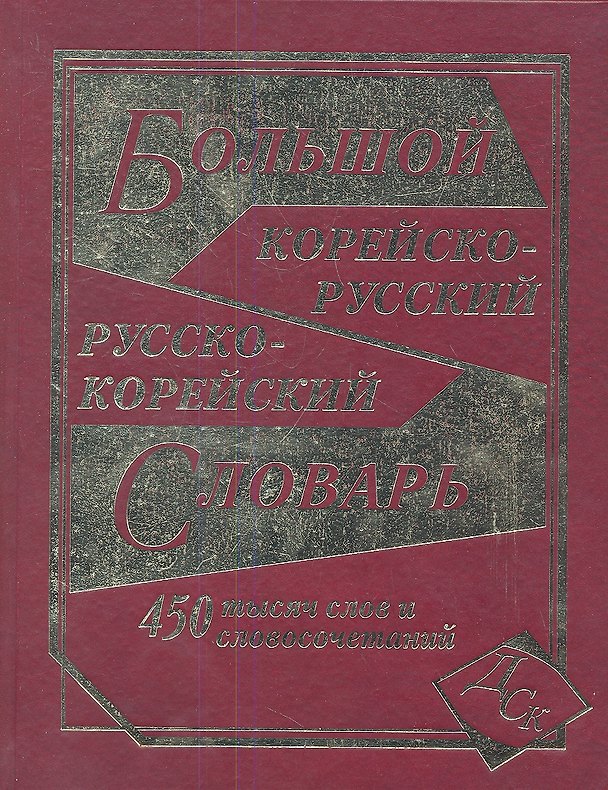 Книга Большой корейско-русский и русско-корейский словарь / 450 000 слов и словосочетаний (Н. Светличная) — 1