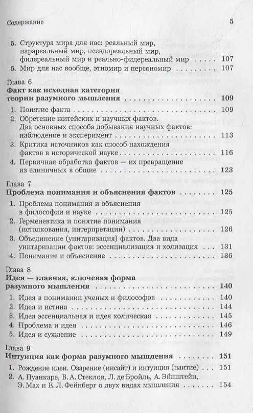 Книга Введение в науку философии. Книга 4: Современные проблемы теории познания, или логики разумного мышления (умозримый мир в себе и для нас, факты, проблема, понимание и объяснение, идея, интуиция, холия, гипотеза, теория) (Юлиан Семёнов) — 4