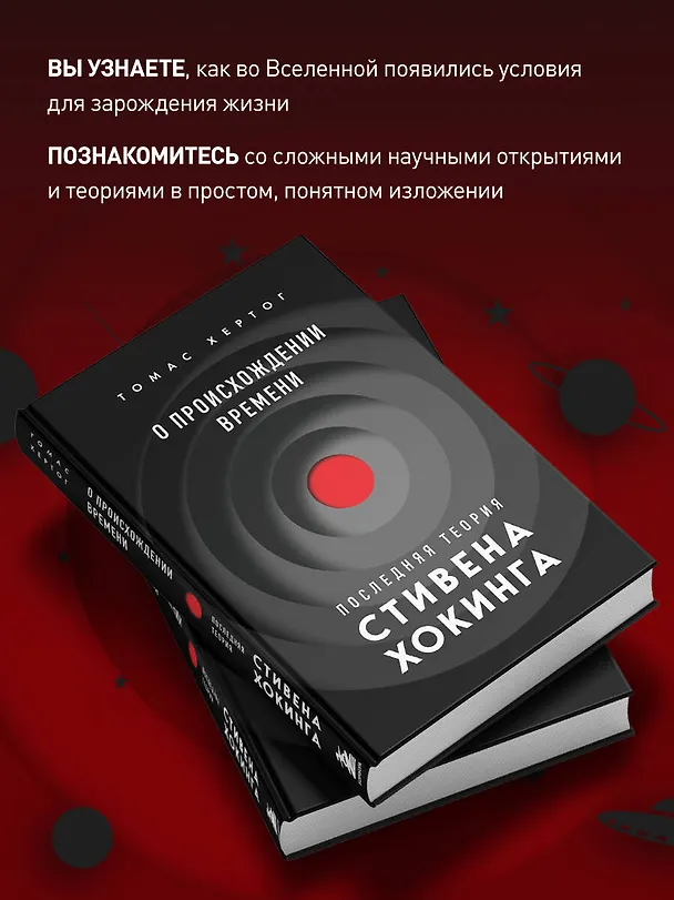 Книга О происхождении времени: последняя теория Стивена Хокинга (Томас Хертог) — 8