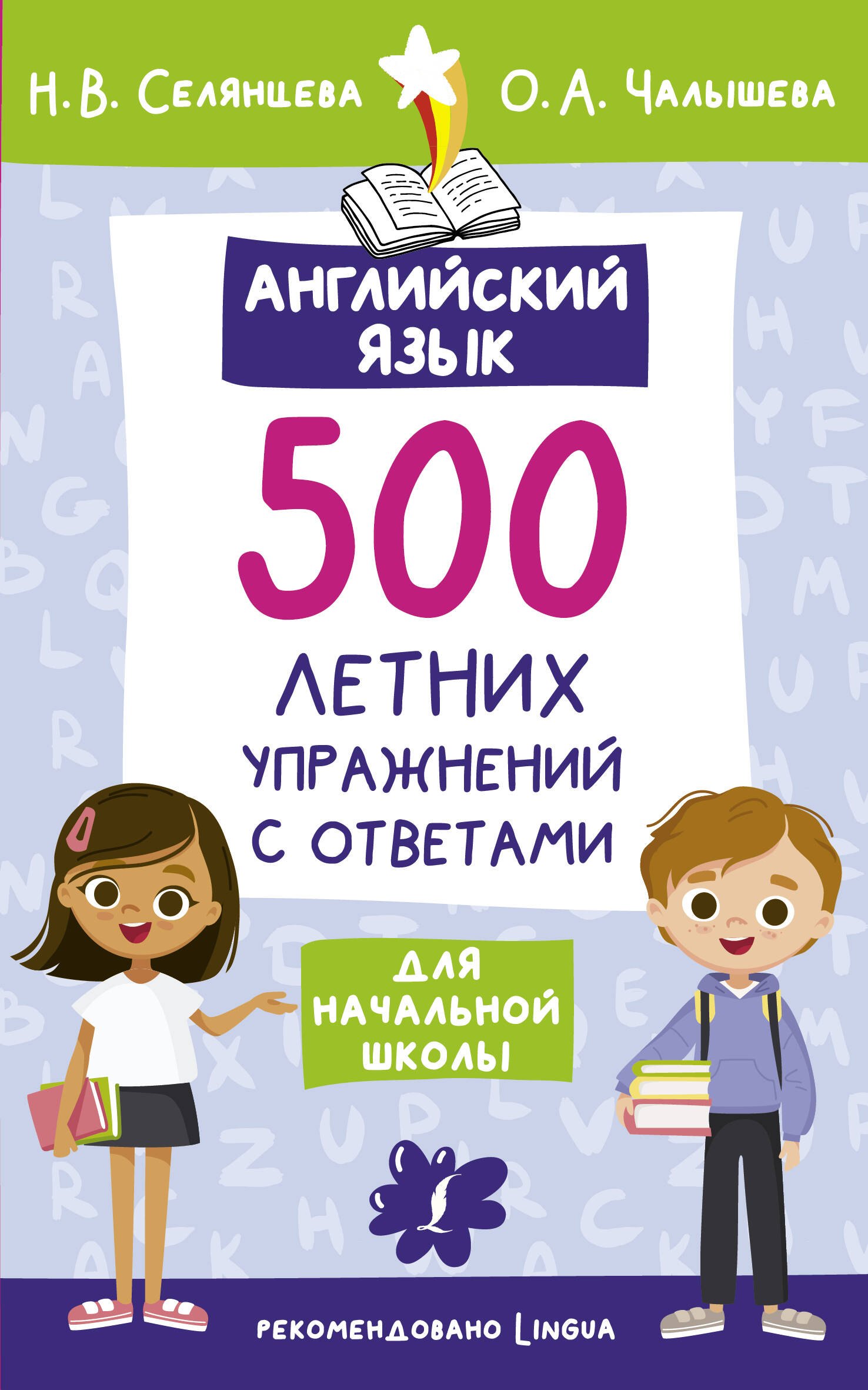 

Английский язык. 500 летних упражнений для начальной школы с ответами