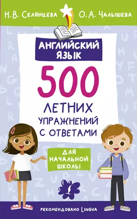 Английский язык. 500 летних упражнений для начальной школы с ответами — 2984624 — 1