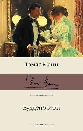 Книга Будденброки (Томас Манн)