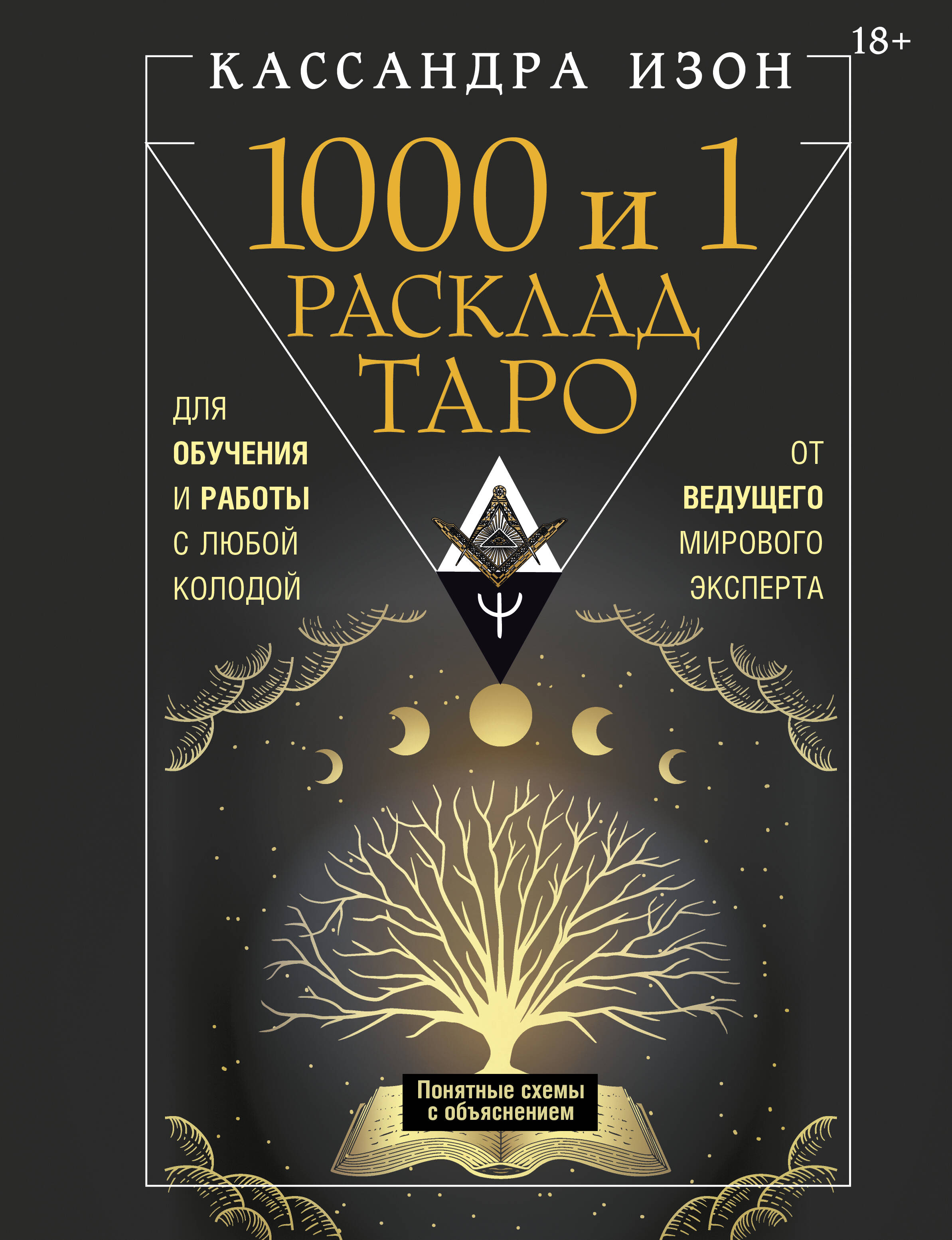 Обложка книги «1000 и 1 расклад Таро. Для обучения и работы с любой колодой»