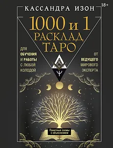 1000 и 1 расклад Таро. Для обучения и работы с любой колодой