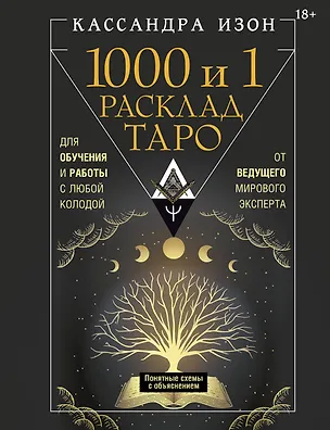 Книга 1000 и 1 расклад Таро. Для обучения и работы с любой колодой (Кассандра Изон)