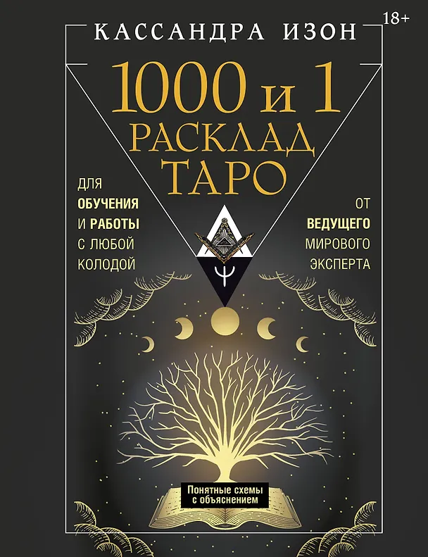 Книга 1000 и 1 расклад Таро. Для обучения и работы с любой колодой (Кассандра Изон) — 1